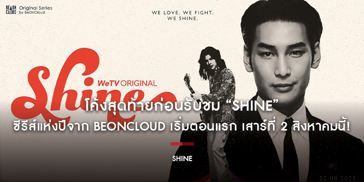 โค้งสุดท้ายก่อนรับชม “Shine” ซีรีส์แห่งปีจาก BeOnCloud เริ่มตอนแรก เสาร์ที่ 2 สิงหาคมนี้!